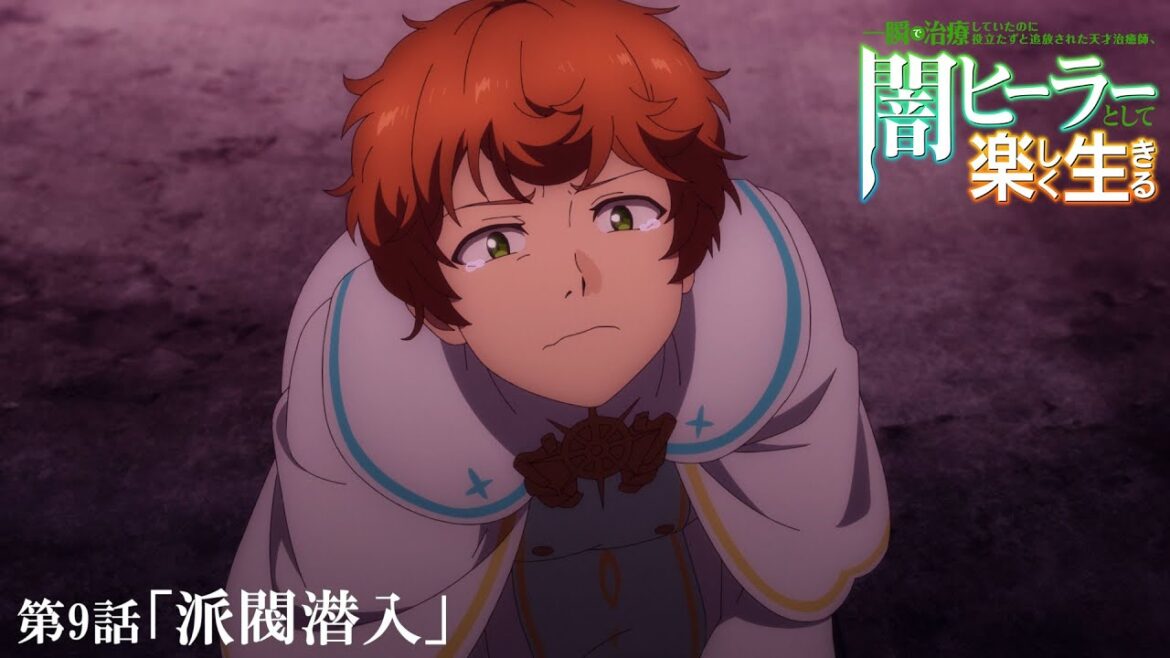 【闇ヒーラー】第9話「派閥潜入」WEB予告｜ 一瞬で治療していたのに役立たずと追放された天才治癒師、闇ヒーラーとして楽しく生きる