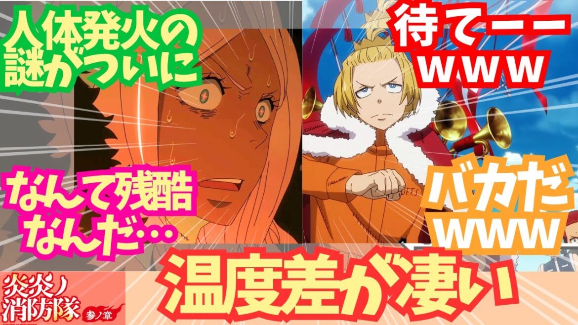【炎炎8話反応】温度差が凄い / 炎炎ノ消防隊参ノ章 8話「闇の聖母」「騎士王の大冒険」/ 【アニメ】【反応集】【感想】