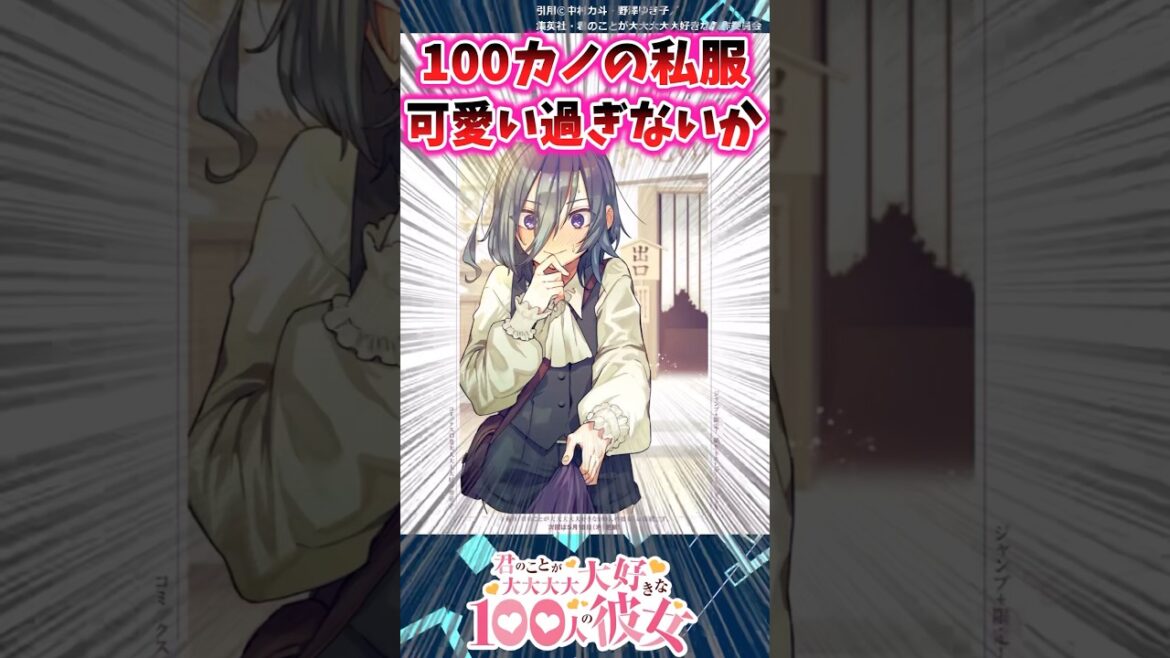 【100カノ】100カノの好きな私服 【反応集】 #100カノ反応集#漫画反応集#君のことが大大大大大好きな100人の彼女