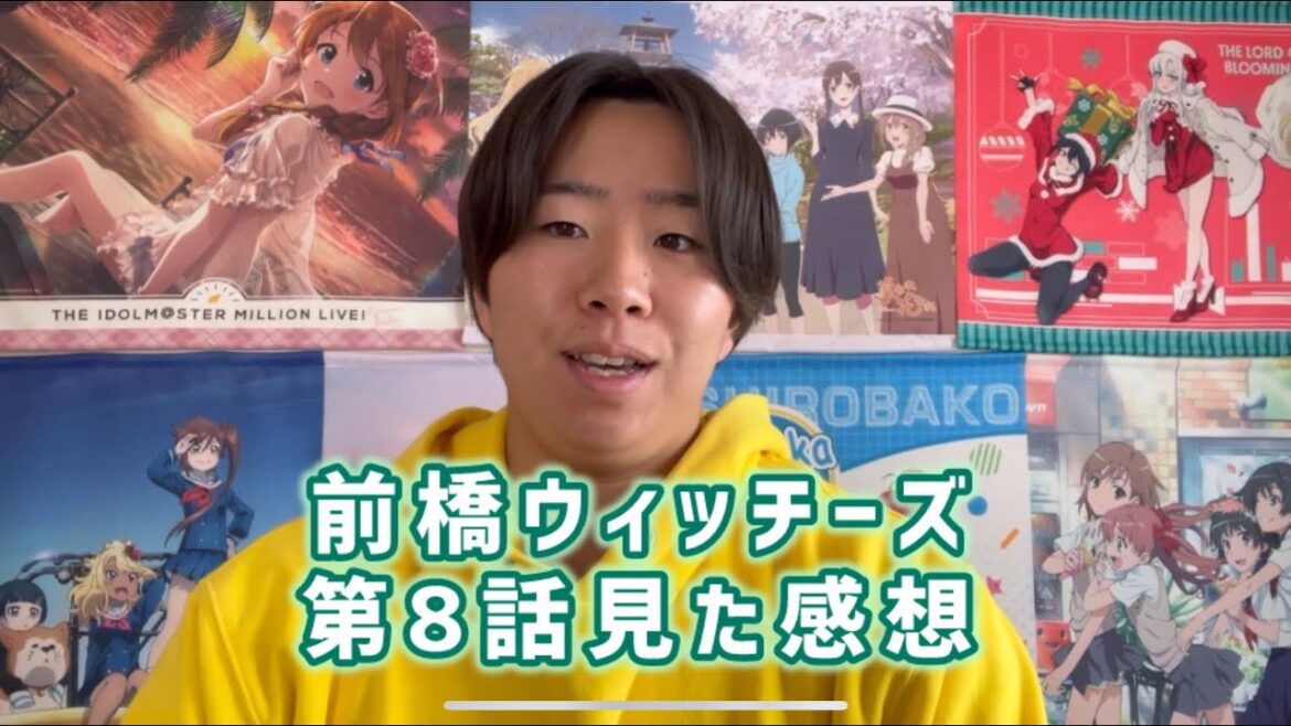 【共助のあり方】前橋ウィッチーズ第8話見た感想