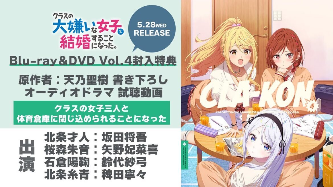 「クラスの大嫌いな女子と結婚することになった。」Blu-ray&DVD第4巻 特典CD｜オーディオドラマ「クラスの女子三人と体育倉庫に閉じ込められることになった。」試聴動画