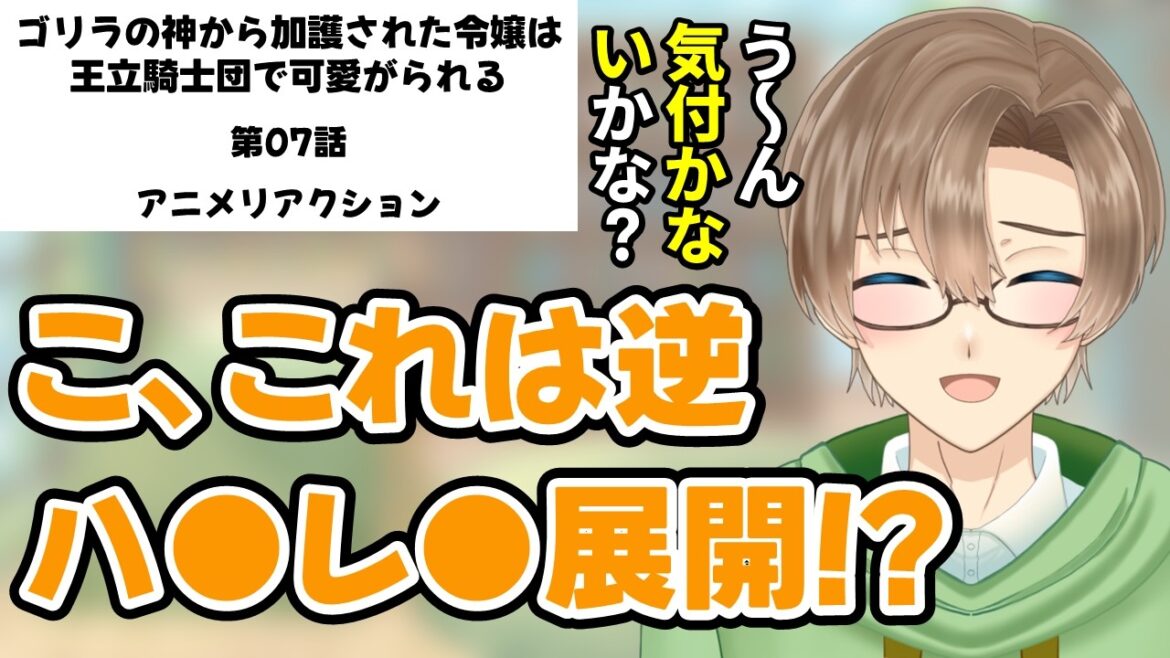 【同時視聴】「ゴリラの神から加護された令嬢は王立騎士団で可愛がられる」 第07話 アニメリアクション 【新人VTuber見習い/緑観あやなり】