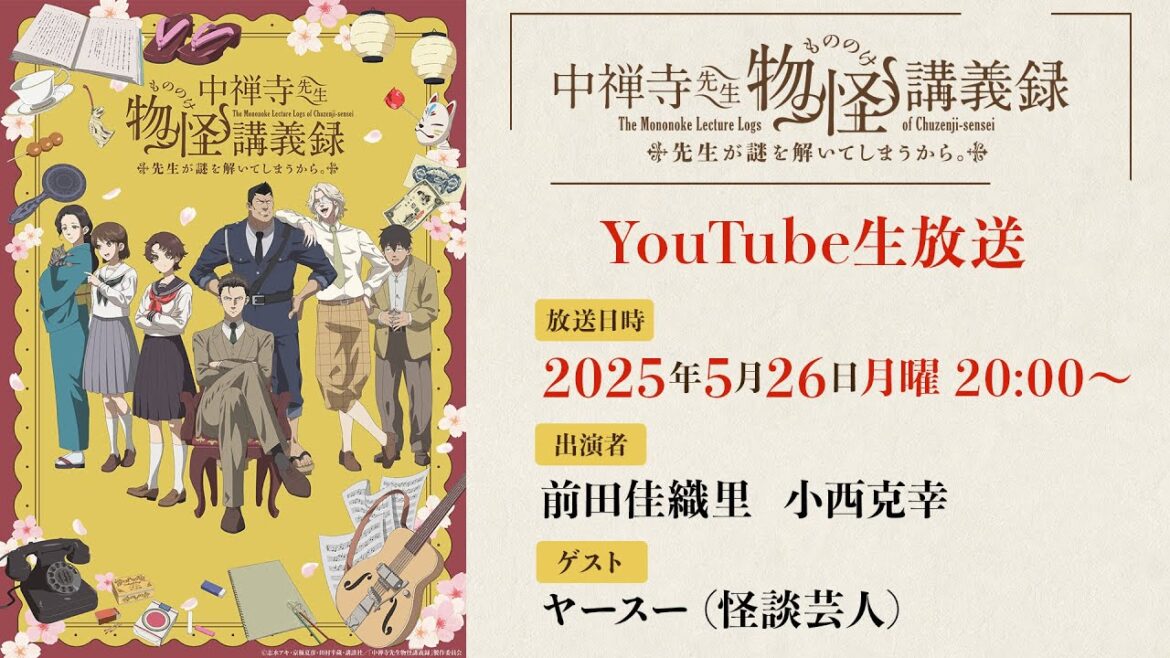 TVアニメ『中禅寺先生物怪講義録　先生が謎を解いてしまうから。』YouTube生放送！