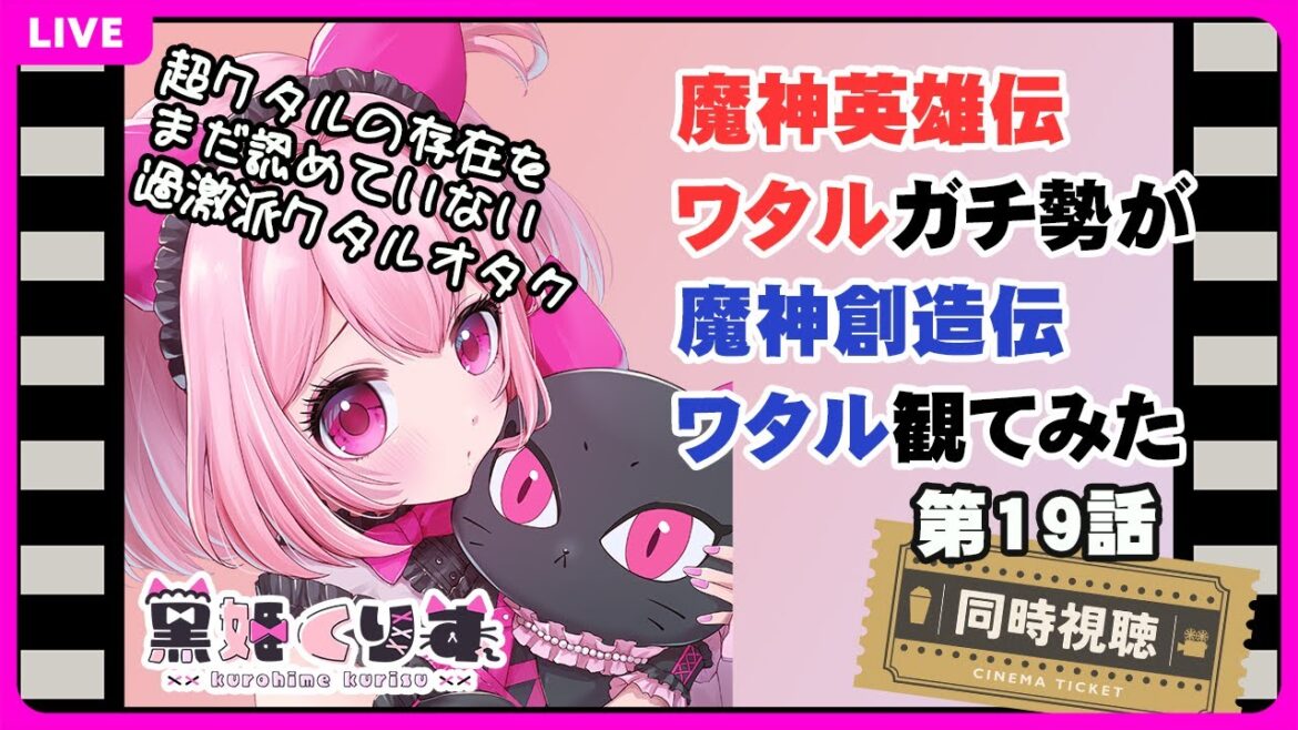 【同時視聴】魔神英雄伝ワタルガチ勢が魔神創造伝ワタル観てみた 第十九話！【黒姫くりす】【 #魔神創造伝ワタル 】