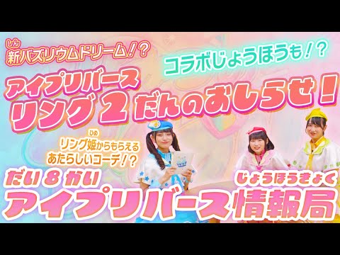 【公式】第8回アイプリバース情報局📺✨アイプリバース リング2だんに登場する新しいバズリウムドリームや、新コーデ、コラボ情報など盛り沢山の情報を紹介✨🎀【アイプリバース】 【公式】第8回アイプリバース情報局📺✨アイプリバース リング2だんに登場する新しいバズリウムドリームや、新コーデ、コラボ情報など盛り沢山の情報を紹介✨🎀【アイプリバース】