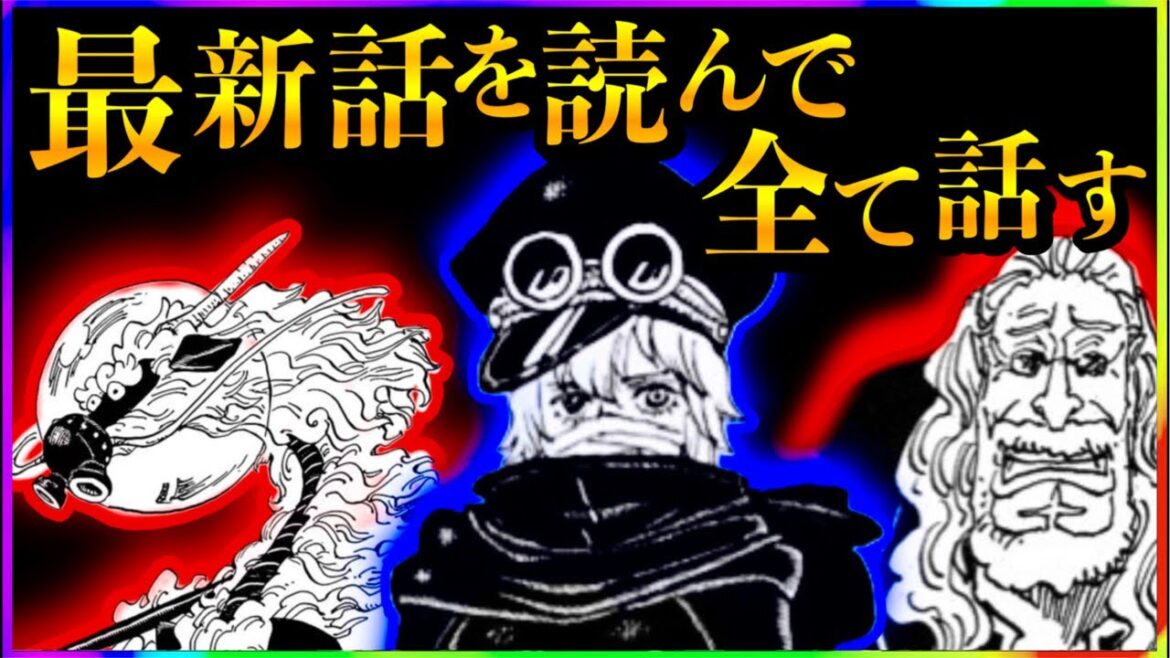 【ワンピースネタバレ】マジで分かっちゃいました。生