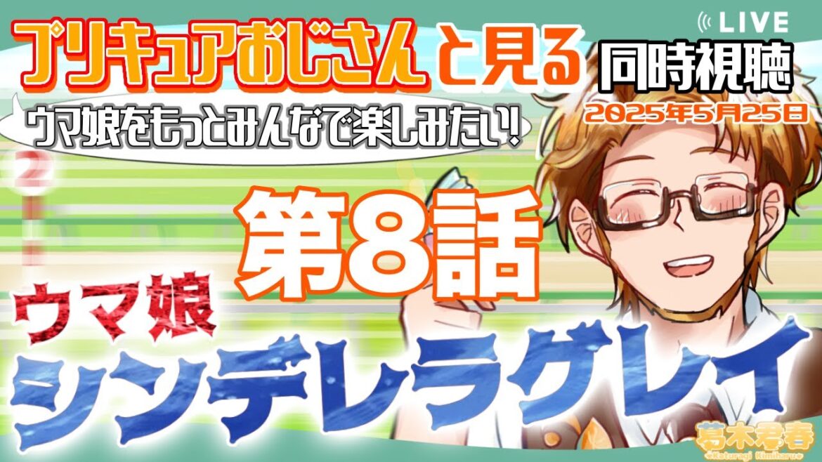 【プリキュアおじさんと見る同時視聴】ウマ娘シンデレラグレイ第8話🏃‍♀️【#かつらいぶ 葛木君春】
