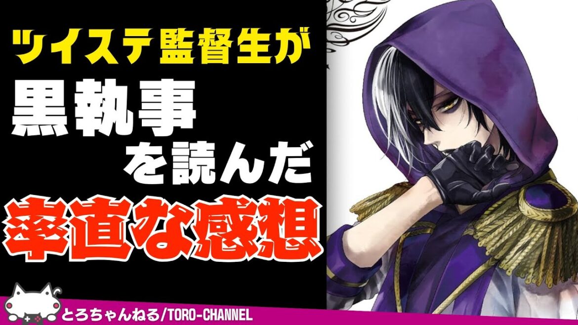 ツイステ大好き監督生(男)が枢先生の代表作『黒執事』を読んだ率直な感想を語ります・・・【ツイステッドワンダーランド/twst/ツイステ/VTuber/吐露トーク】 ツイステ大好き監督生(男)が枢先生の代表作『黒執事』を読んだ率直な感想を語ります・・・【ツイステッドワンダーランド/twst/ツイステ/VTuber/吐露トーク】