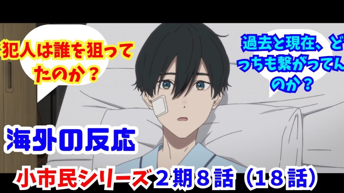 【小市民シリーズ２期８話（１８話）・海外の反応】海外ニキネキ達の反応集【OP直後のあのシーン、心臓止まるかと思ったわ。】