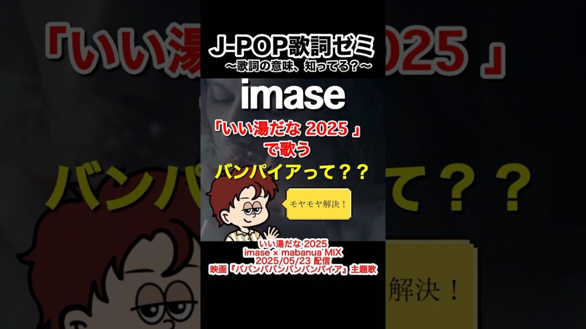 imaseいい湯だな 2025 imase × mabanua MIXで歌うバンパイアって?#music #jpop #オススメ #imase #mabanua #映画バババ #バババ  #バンパイア imaseいい湯だな 2025 imase × mabanua MIXで歌うバンパイアって?#music #jpop #オススメ #imase #mabanua #映画バババ #バババ  #バンパイア