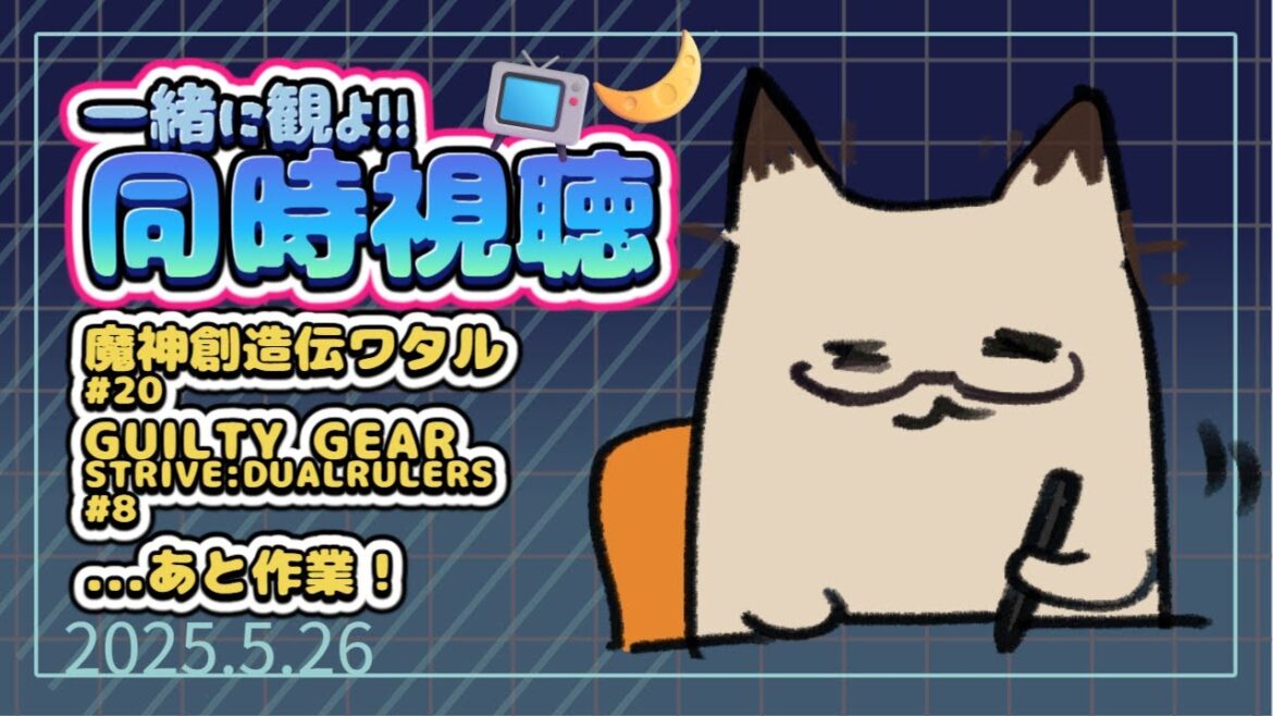 月曜日だアニメを見るぞ！【#同時視聴：魔神創造伝ワタル 20話/GUILTY GEAR STRIVE:DUALRULERS 8話】