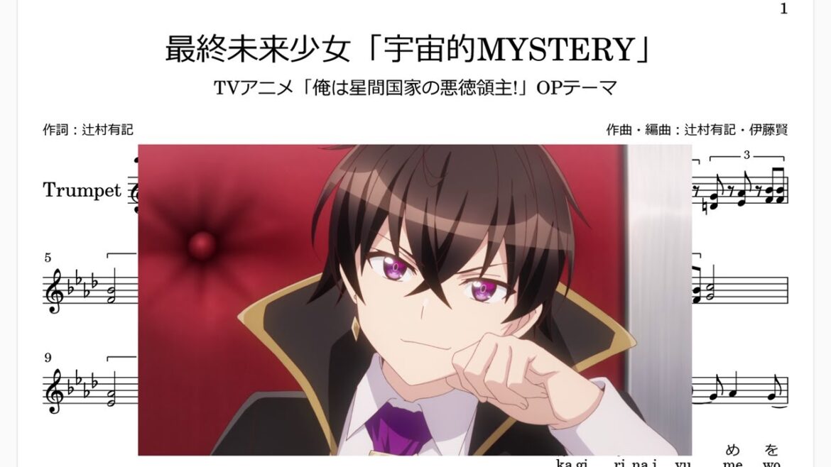 最終未来少女「宇宙的MYSTERY」(Bb Trumpet楽譜)/TVアニメ「俺は星間国家の悪徳領主!」OPテーマ