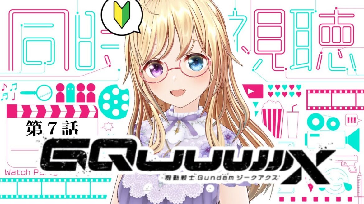 【同時視聴】完全初見🔰『機動戦士Gundam GQuuuuuuX 』(ジークアクス)第７話 【 #かすがまほ / 新人vtuber 】