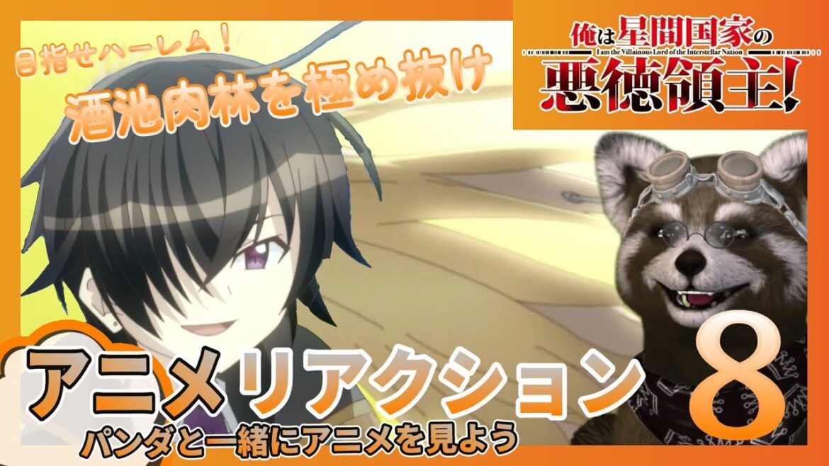 【 俺は星間国家の悪徳領主 】 ８話　ハーレムを作ろう　＃アニメリアクション ＃Reaction ＃俺は星間国家の悪徳領主