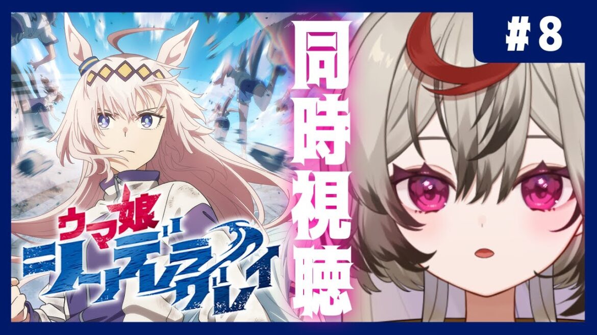 【ウマ娘/シングレ】雑談&アニメ シンデレラグレイ 第8話 同時視聴👀【それが氏あわせ/Vtuber】 【ウマ娘/シングレ】雑談&アニメ シンデレラグレイ 第8話 同時視聴👀【それが氏あわせ/Vtuber】