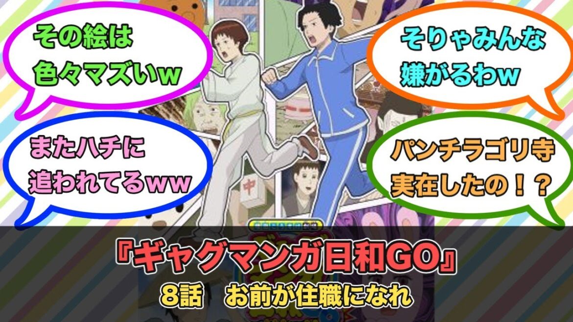 アニメ『ギャグマンガ日和GO』第8話ネットの反応