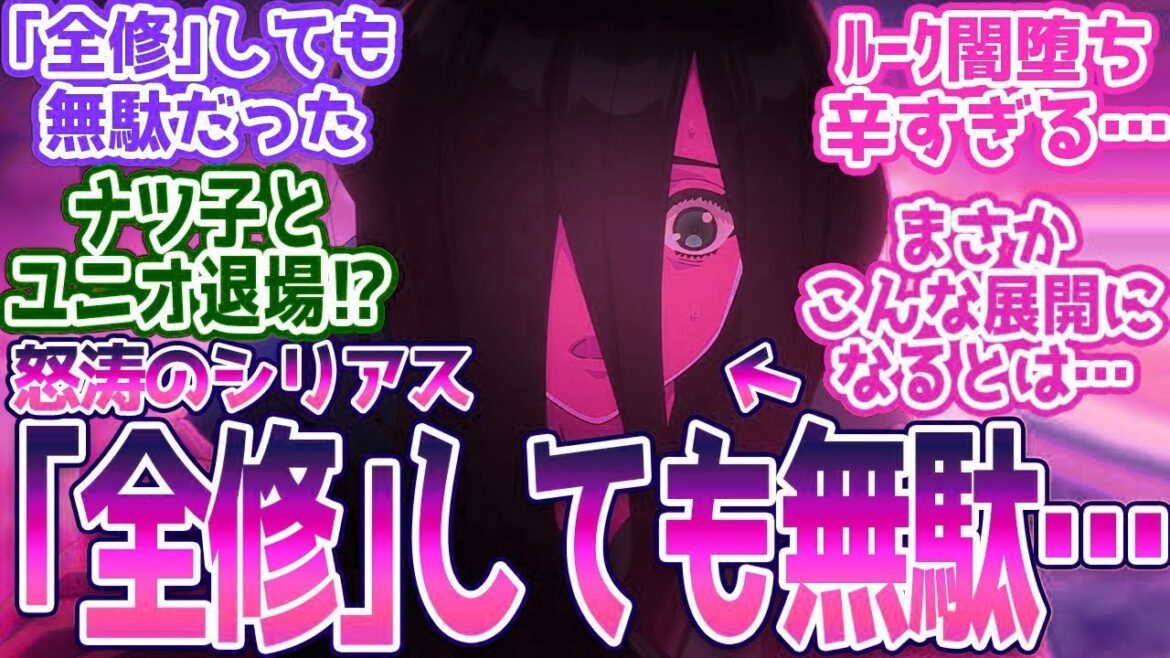 【全修。10話】全修しても無駄だった…ナツ子とユニオ喪失でルーク闇落ち秒読み。視聴者の反応まとめ【全修。】第10話 反応 【全修。10話】全修しても無駄だった…ナツ子とユニオ喪失でルーク闇落ち秒読み。視聴者の反応まとめ【全修。】第10話 反応