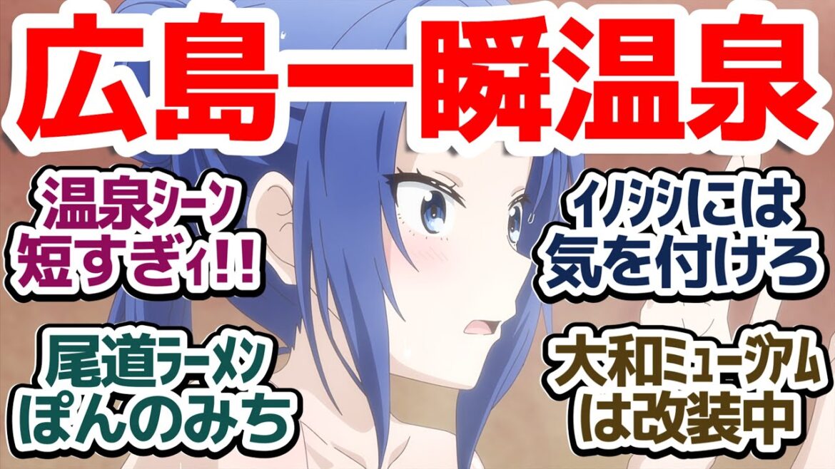 【ざつ旅 8話】超豪華夜行バスで女子3人広島旅!風呂シーンが一瞬過ぎてブチギレな件『ざつ旅-That’s Journey-』第8話反応集&個人的感想【反応/感想/アニメ/X/考察】 【ざつ旅 8話】超豪華夜行バスで女子3人広島旅!風呂シーンが一瞬過ぎてブチギレな件『ざつ旅-That's Journey-』第8話反応集&個人的感想【反応/感想/アニメ/X/考察】