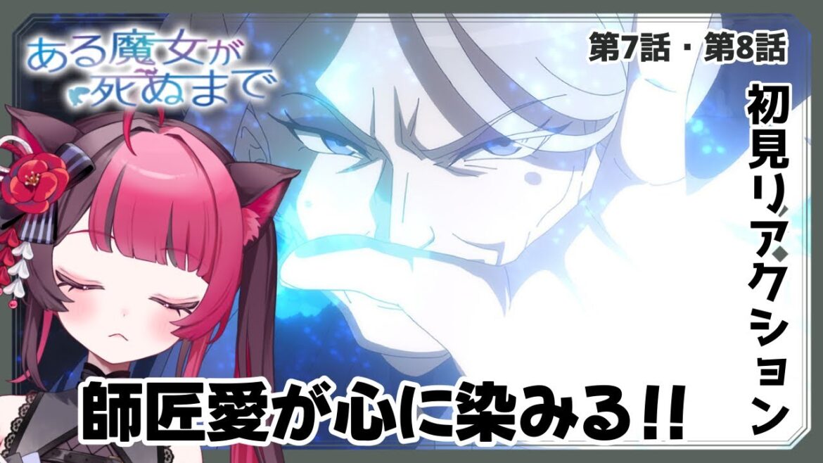 【同時視聴】ファウストの師匠愛に感動!|ある魔女が死ぬまで 7・8話|初見 アニメ リアクション|Vtuber 山河椿 【同時視聴】ファウストの師匠愛に感動!|ある魔女が死ぬまで 7・8話|初見 アニメ リアクション|Vtuber 山河椿
