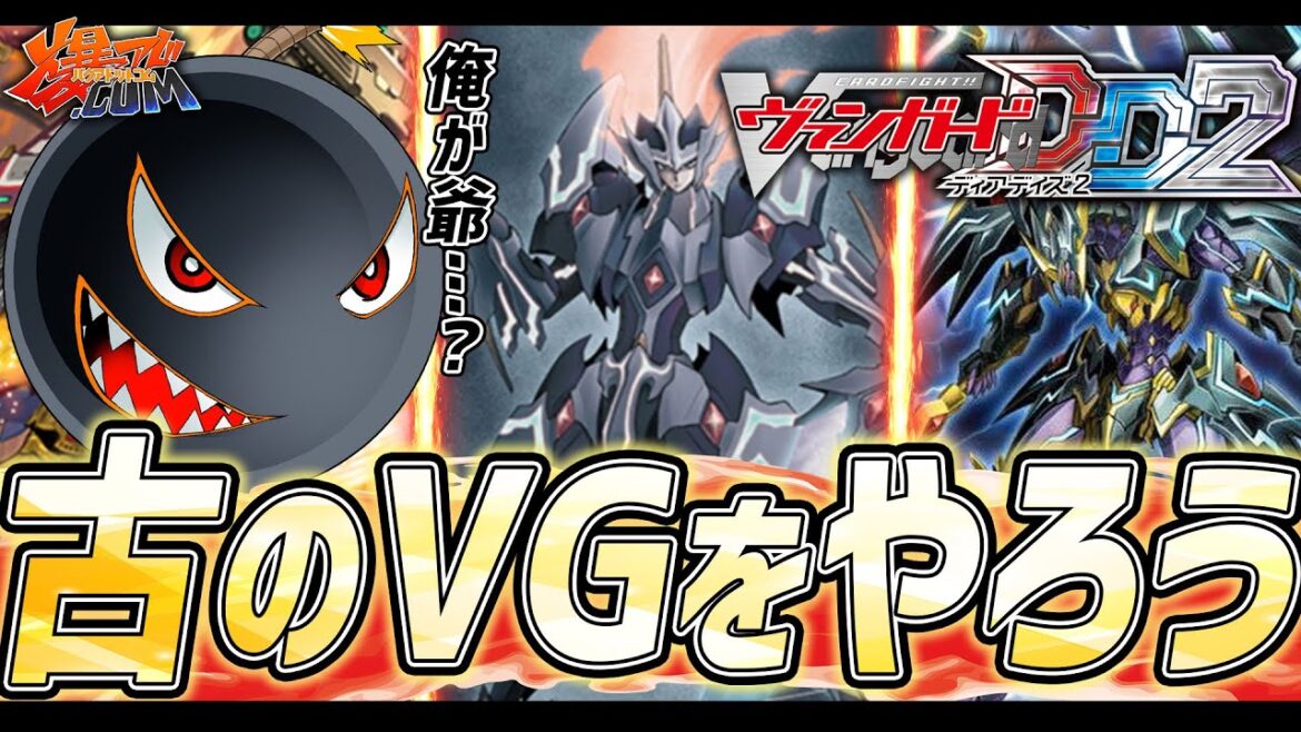 【#VG】お爺ちゃん大歓喜!「ディアデイズ2」で”ヴィンテージファイト”をやろう!!!【#爆アド】 【#VG】お爺ちゃん大歓喜!「ディアデイズ2」で”ヴィンテージファイト”をやろう!!!【#爆アド】