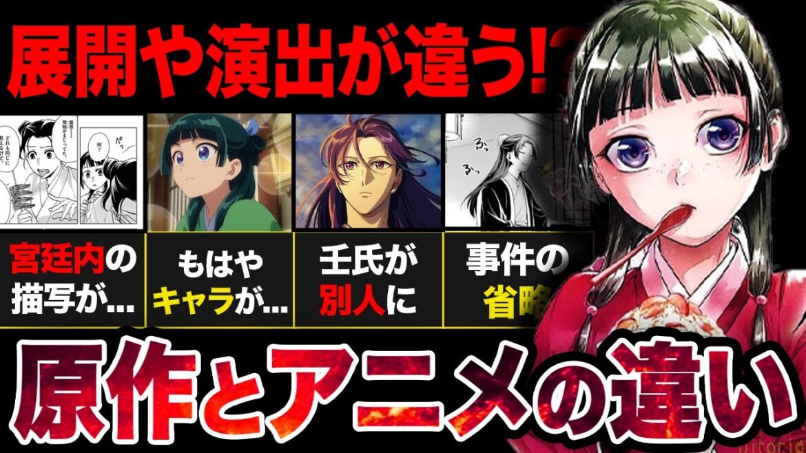 【薬屋のひとりごと】原作vsアニメを徹底比較!物語展開や演出の違い がやばすぎた…【アニメ考察】【2025春アニメ】 【薬屋のひとりごと】原作vsアニメを徹底比較!物語展開や演出の違い がやばすぎた...【アニメ考察】【2025春アニメ】