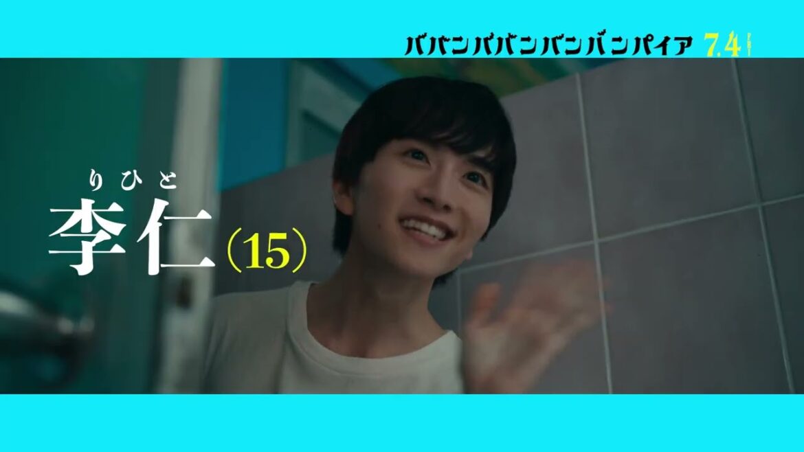 映画「ババンババンバンバンパイア」森蘭丸キャラクターソング(監督:浜崎慎治、出演:吉沢亮) 映画「ババンババンバンバンパイア」森蘭丸キャラクターソング(監督:浜崎慎治、出演:吉沢亮)