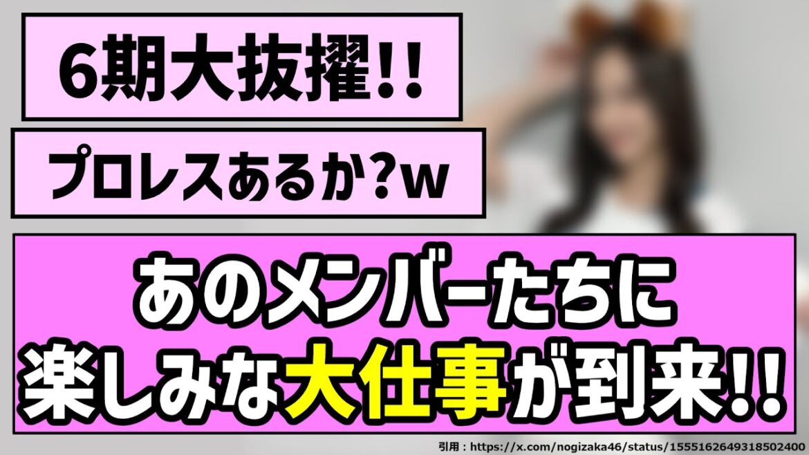 【大抜擢】あのメンバーたちに楽しみな大仕事が到来!!【乃木坂46】 【大抜擢】あのメンバーたちに楽しみな大仕事が到来!!【乃木坂46】