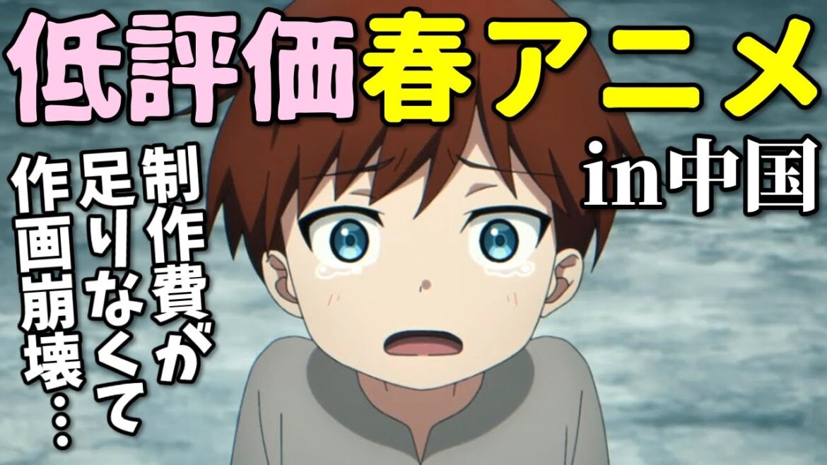 【中国で日本アニメがボロクソ】2025年春アニメワーストランキングin中国