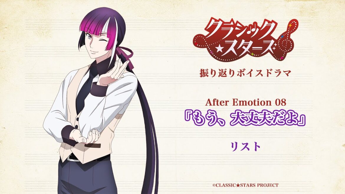 【クラシック★スターズ】振り返りボイスドラマ｜After Emotion 08「Love is freedom」