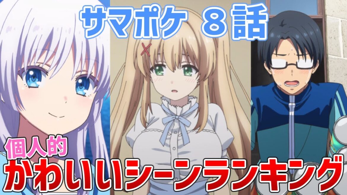 【サマポケ８話】個人的かわいいシーンランキング!!【Summer Pockets/サマーポケッツ】【ゆっくり感想/レビュー/考察】