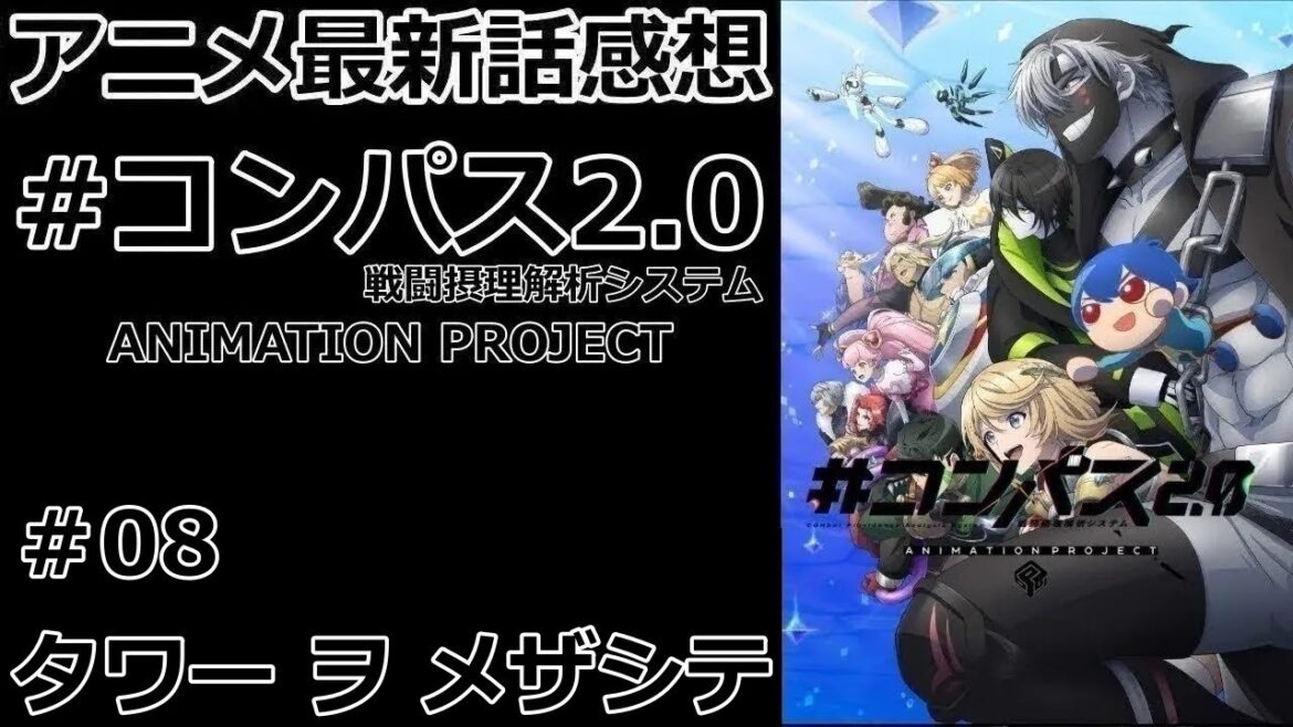 【感想】ノイズに侵されるヒーローたち【#コンパス2.0 戦闘摂理解析システム ANIMATION PROJECT】【レビュー】