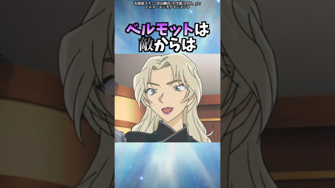 ベルモットのちょっとした雑学【名探偵コナン】 #shorts  #名探偵コナン ベルモットのちょっとした雑学【名探偵コナン】 #shorts  #名探偵コナン