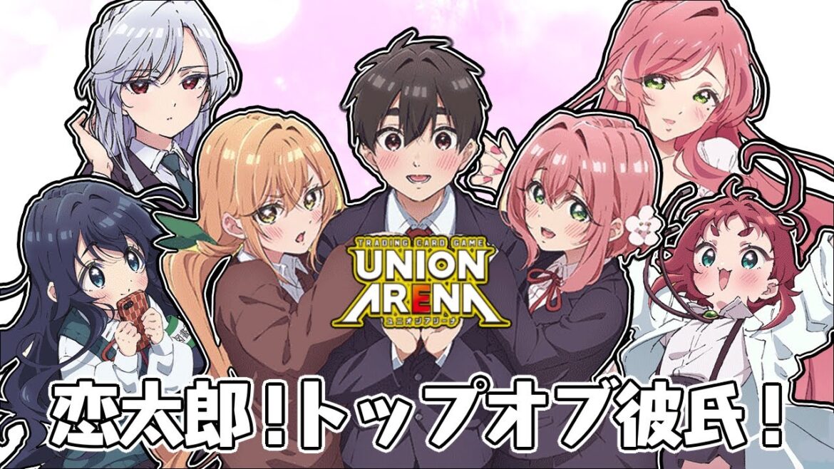 【UNION ARENA】色んなカードを使ってみよう!トップオブ彼氏編【君のことが大大大好きな100人の彼女/ユニオンアリーナ/ユニアリ】 【UNION ARENA】色んなカードを使ってみよう!トップオブ彼氏編【君のことが大大大好きな100人の彼女/ユニオンアリーナ/ユニアリ】