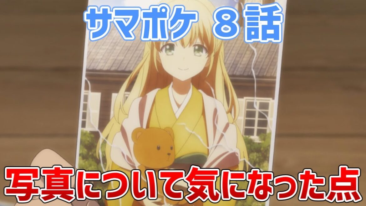 【サマポケ8話】例の写真に関して気になった点【Summer Pockets/サマーポケッツ】【ゆっくり感想/レビュー/考察】 【サマポケ8話】例の写真に関して気になった点【Summer Pockets/サマーポケッツ】【ゆっくり感想/レビュー/考察】