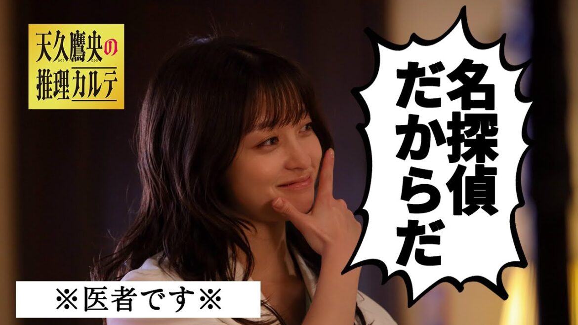 【橋本環奈】医者なのに名探偵!?瞬間移動の謎を解明!|天久鷹央の推理カルテ 【橋本環奈】医者なのに名探偵!?瞬間移動の謎を解明!|天久鷹央の推理カルテ