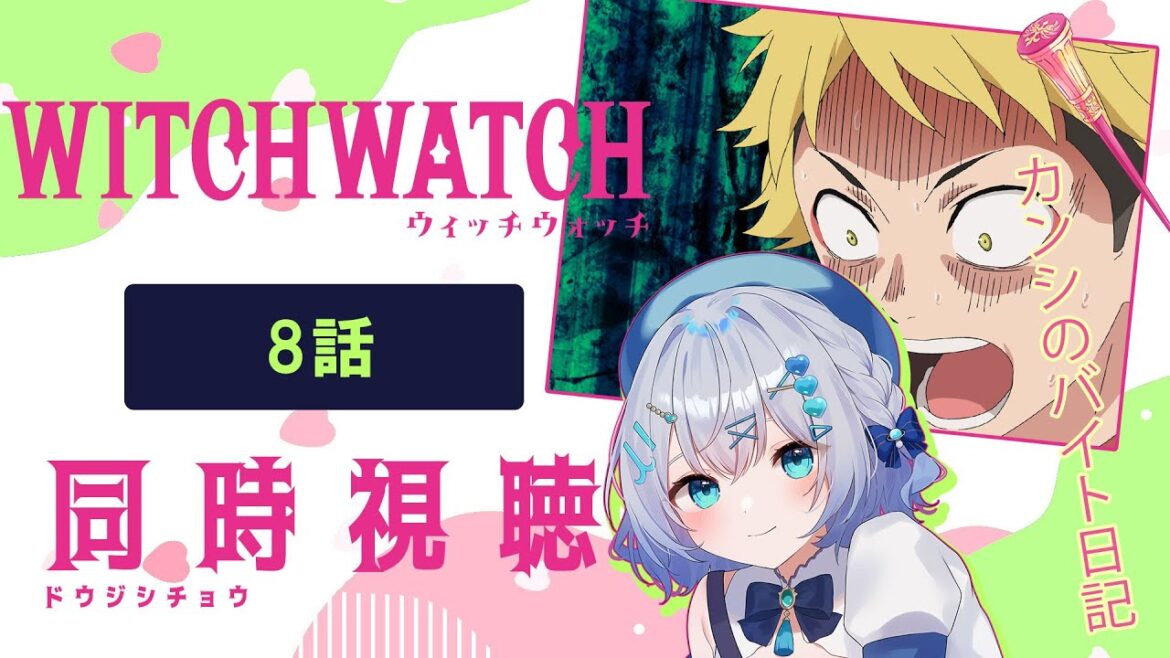 【同時視聴】「ウィッチウォッチ」8話を初見!アニメリアクション【水月りうむ/VTuber】 【同時視聴】「ウィッチウォッチ」8話を初見!アニメリアクション【水月りうむ/VTuber】