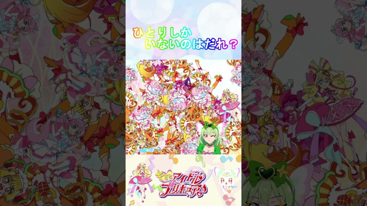 【キミとアイドルプリキュア♪】ひとりしかいないのは誰？８【キミプリ・わんぷり・precure・güzel Kür・光之美少女・프리큐어・بريكور】#shorts