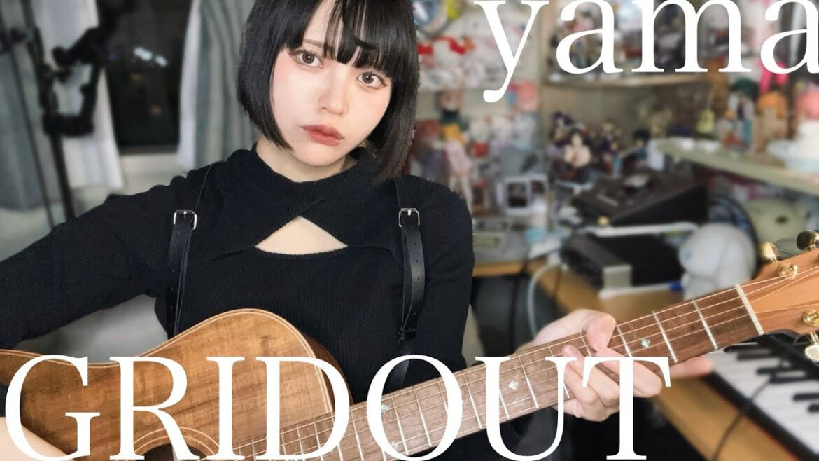 里緒 / GRIDOUT / yama (ギター弾き語りCover)/ エチカ・ヒエダ / アニメ「ユア・フォルマ」OP Your forma