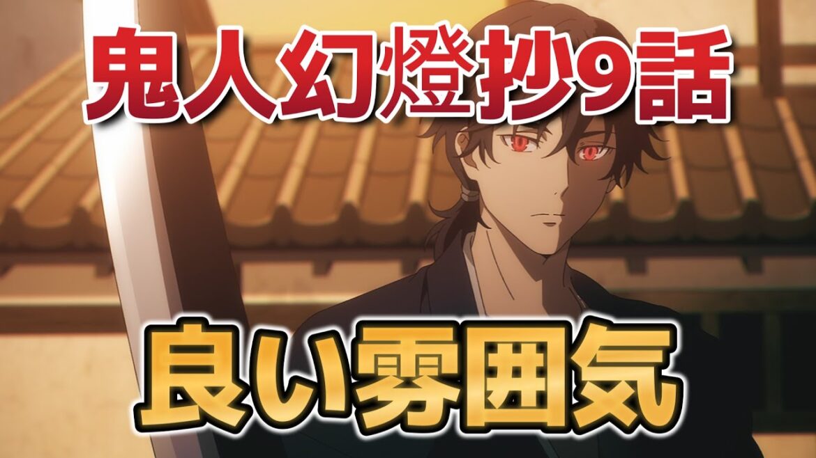 【鬼人幻燈抄】９話！最高の雰囲気！ここから○○！【2025年春アニメ】