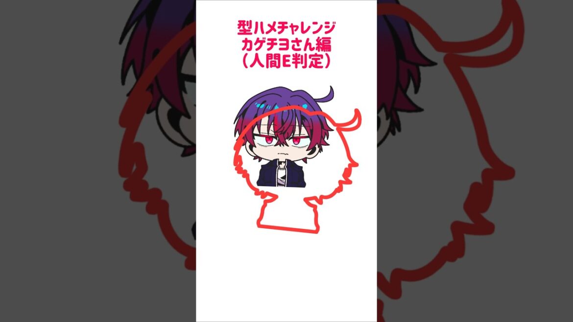 【新作】型ハメチャレンジ！人間E判定のカゲチヨさん編！