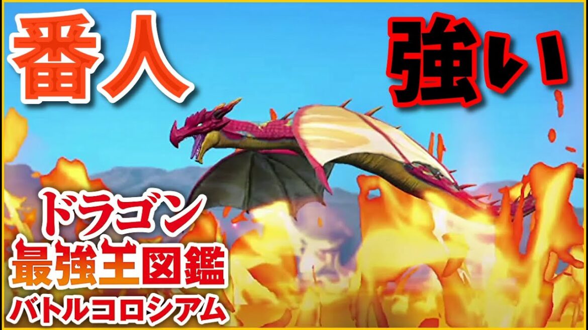 【ドラゴン最強王図鑑】状態異常攻撃が強いベーオウルフドラゴン変異種で究極魔力大会