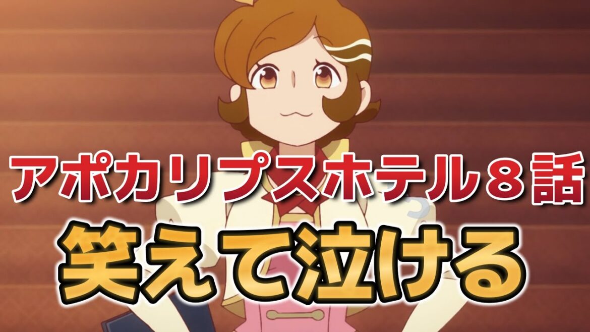 【アポカリプスホテル】８話！笑えて泣ける、最高のアニメだ！【2025年春アニメ】