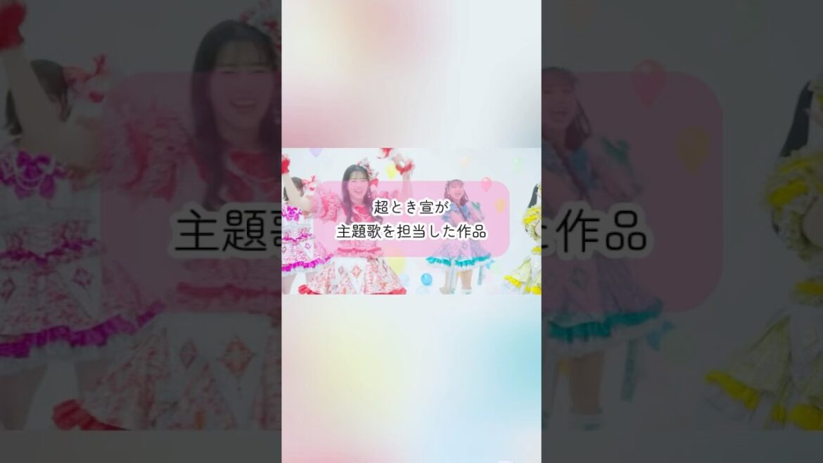 #超とき宣 が主題歌を担当した作品 #ひみつのアイプリ #shorts #超とき宣 が主題歌を担当した作品 #ひみつのアイプリ #shorts