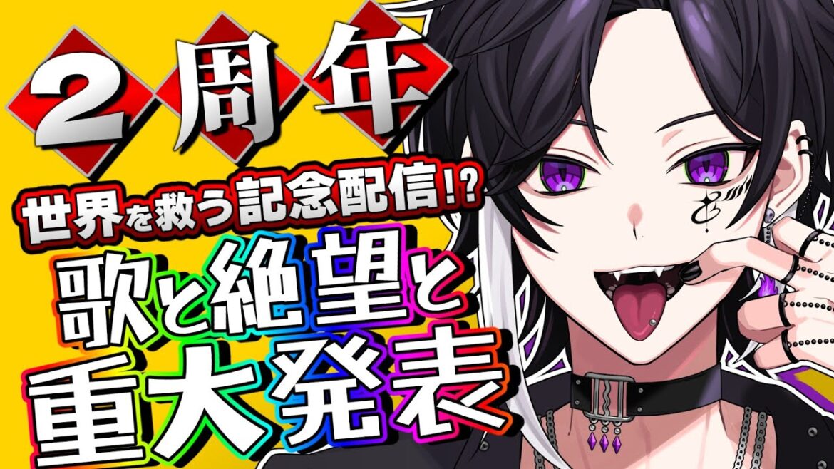【 2周年 】世界を救う記念配信!!今日くらいはハメを外してもいいよね【 #個人vtuber / #男性vtuber / #vtuber 】