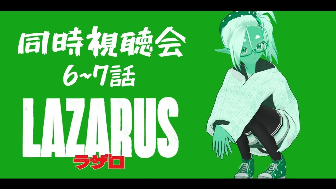 【同時視聴／第6~7話】【LAZARUS ラザロ】を一緒にみよう！【苺わっふる】