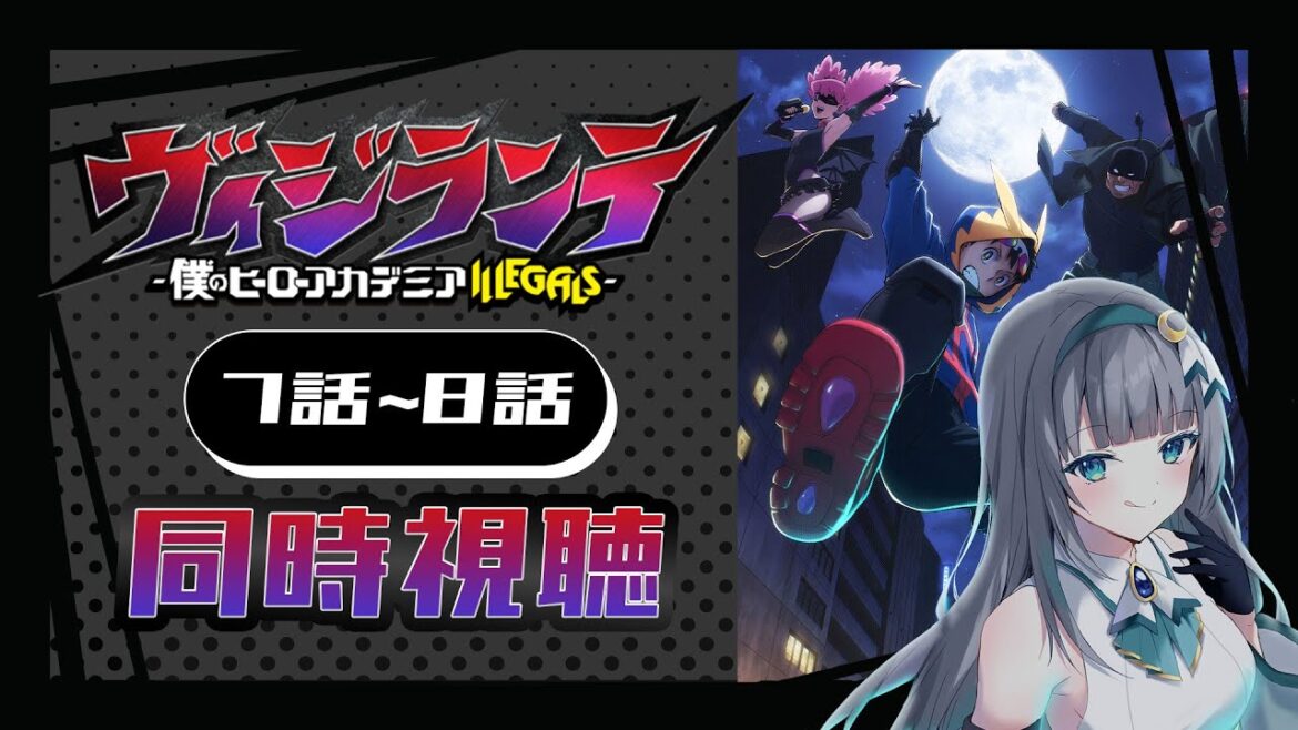 【同時視聴】「ヴィジランテ -僕のヒーローアカデミア ILLEGALS-」7話~8話を初見!アニメリアクション【水月りうむ/VTuber】 【同時視聴】「ヴィジランテ -僕のヒーローアカデミア ILLEGALS-」7話~8話を初見!アニメリアクション【水月りうむ/VTuber】