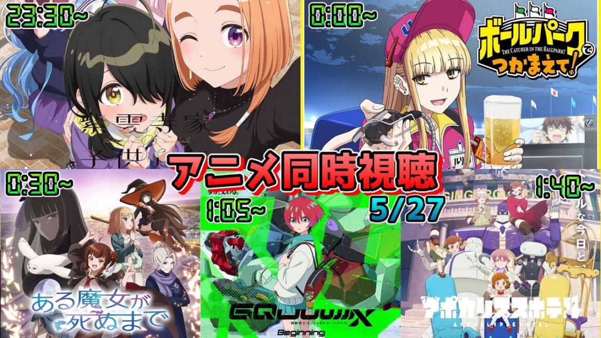 【5/27】アニメ同時視聴実況！【紫雲寺家の子供たち、ボールパークでつかまえて、ある魔女が死ぬまで、機動戦士ガンダムジークアクス、アポカリプスホテル】2025年春アニメ 感想・考察・評価・リアクション