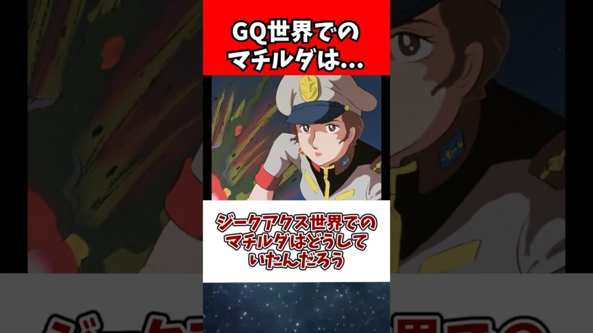 ジークアクス世界でのマチルダはどうしていたんだろう
