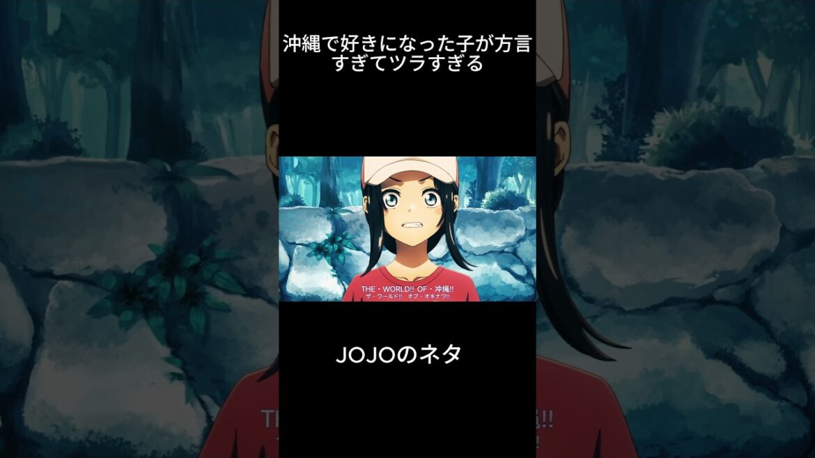 沖縄で好きになった子が方言すぎてツラすぎる The World of 沖縄！！  #アニメ #沖縄で好きになった子が方言すぎてツラすぎる