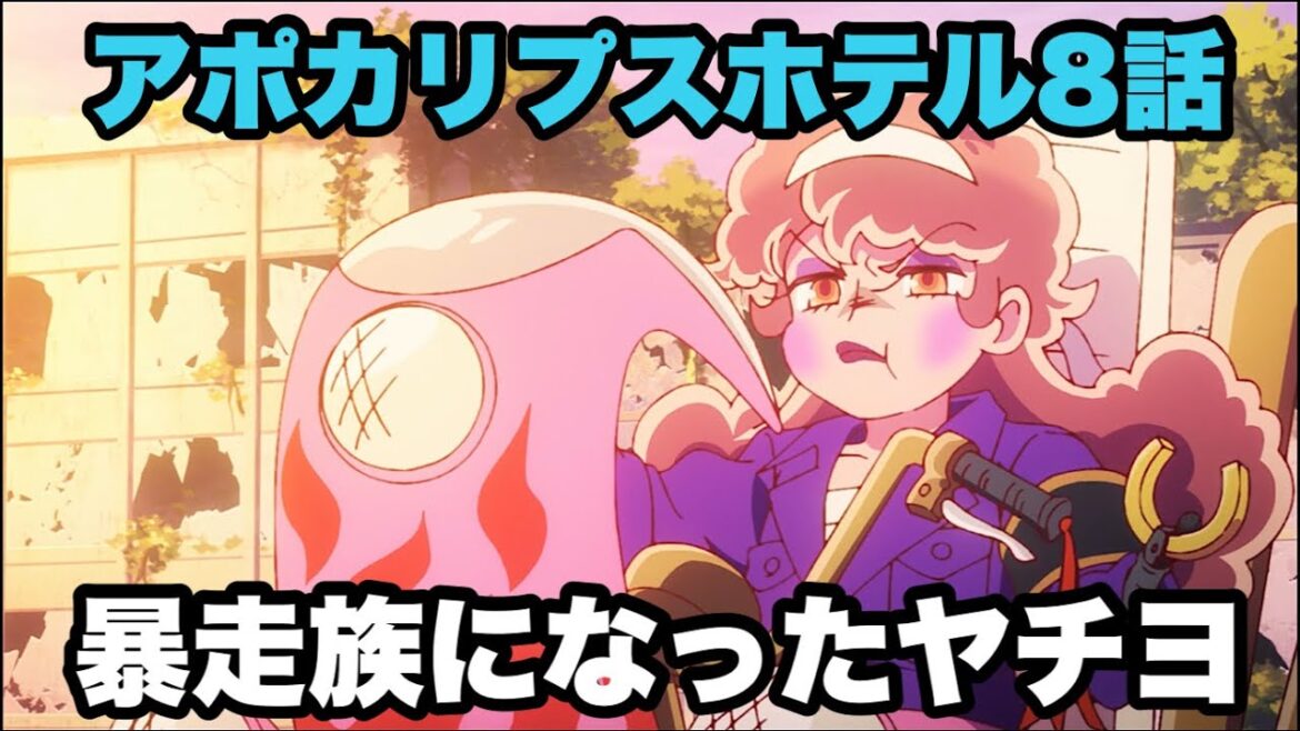 ヤチヨの初めての思春期【アポカリプスホテル 】